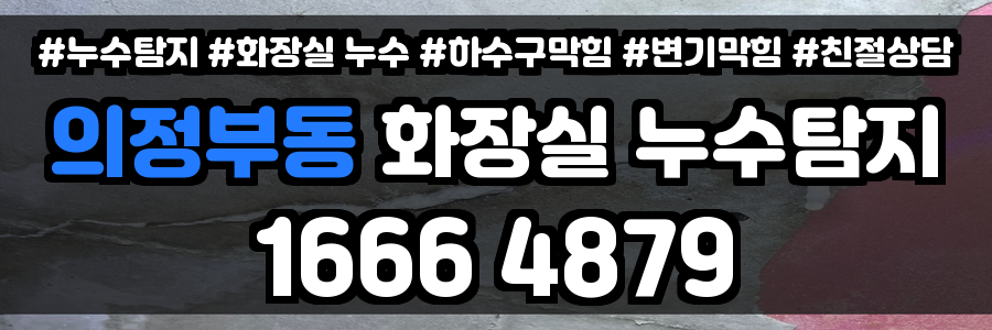 의정부동 화장실 누수