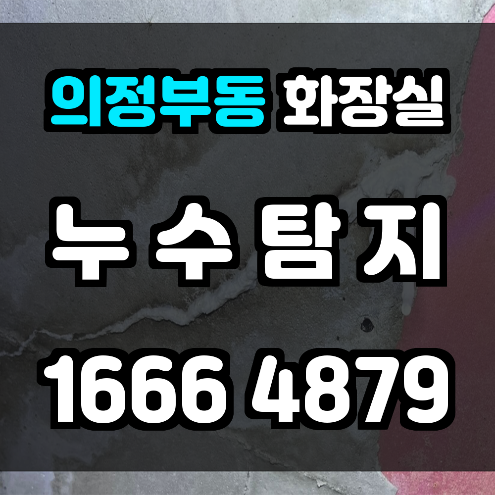 의정부동 화장실 누수