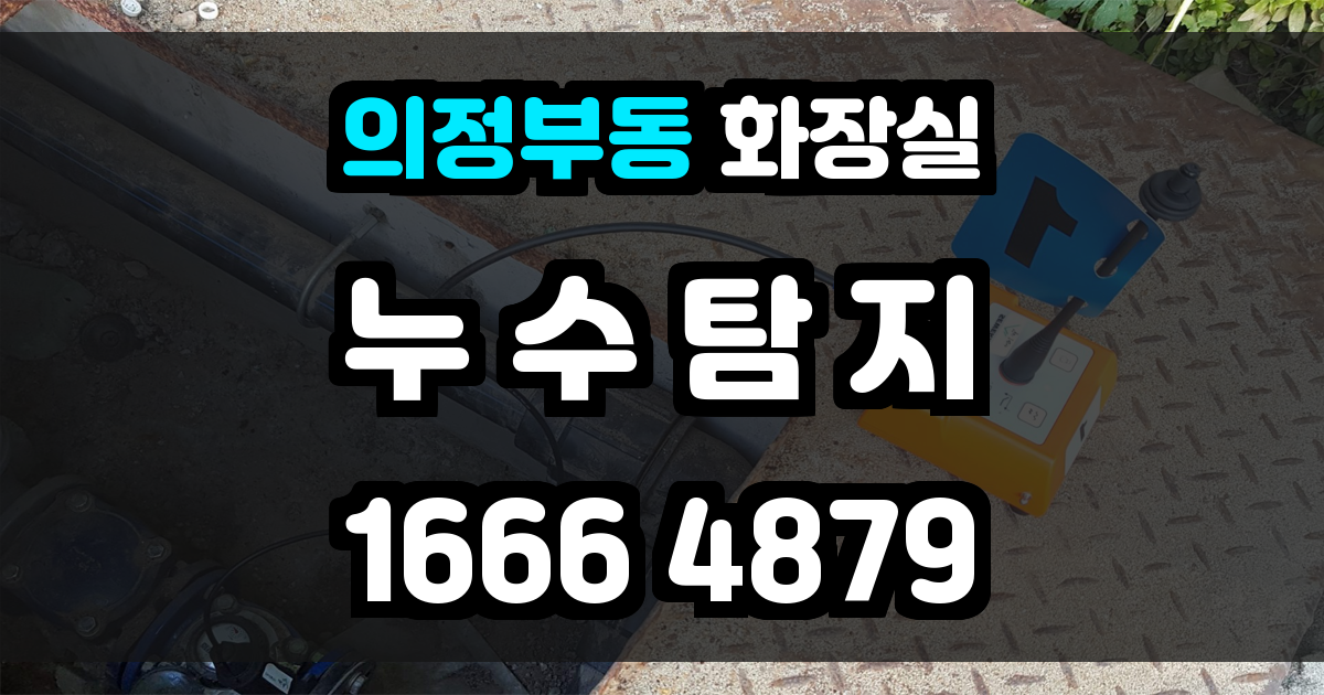 의정부동 화장실 누수