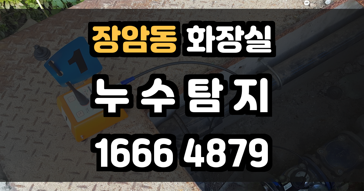 장암동 화장실 누수