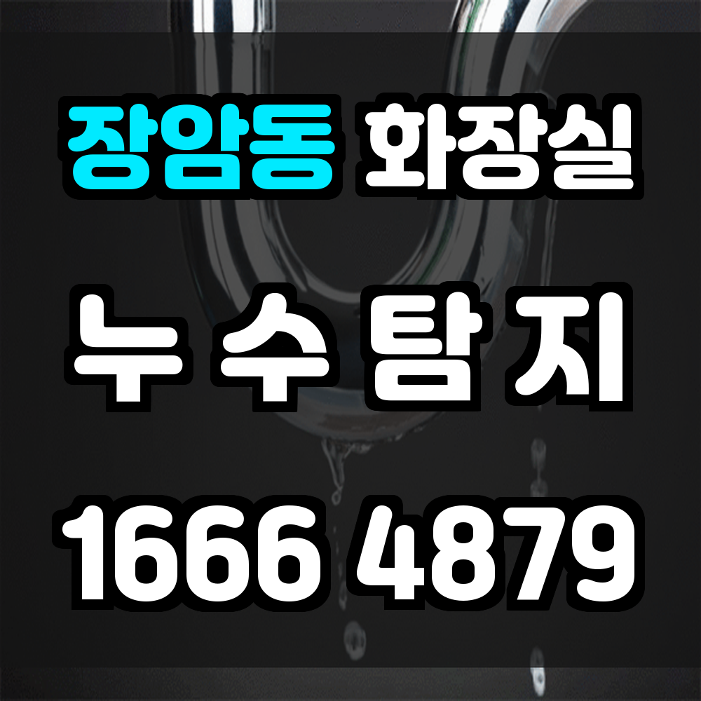 장암동 화장실 누수