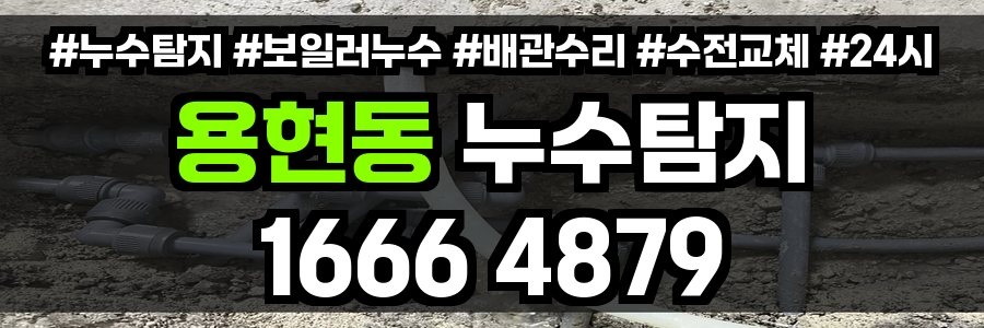 용현동 누수탐지