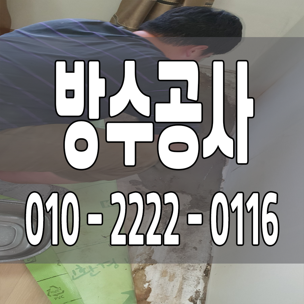 방수공사