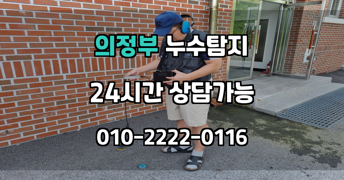 의정부 누수탐지 서비스 지역