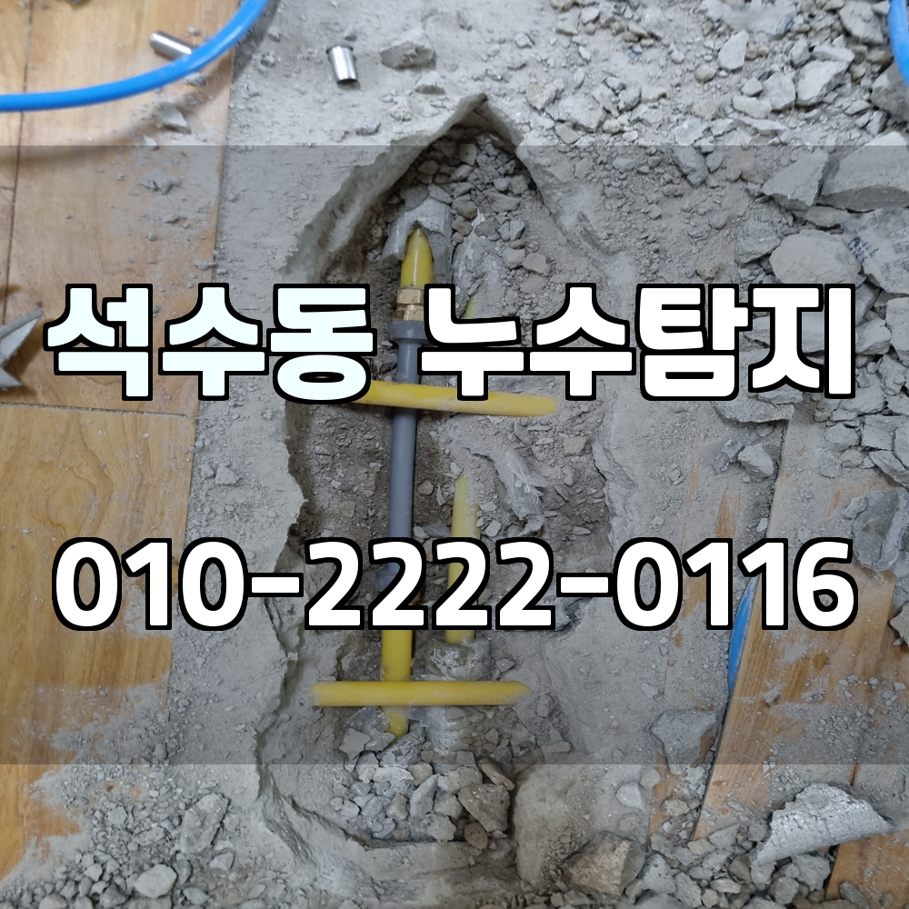 석수동 누수탐지 서비스 지역