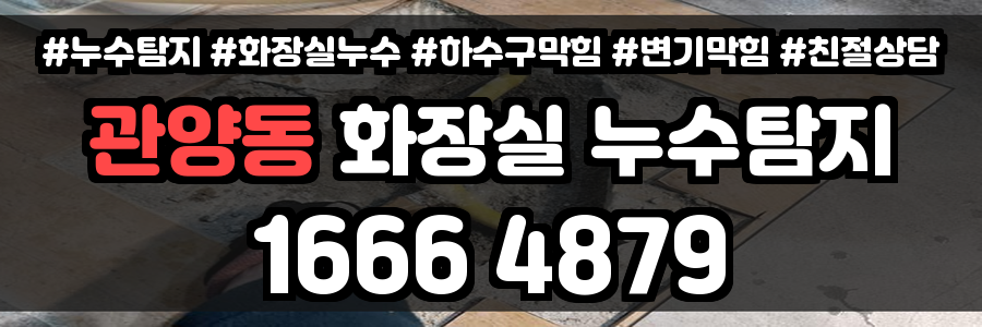 관양동 화장실 누수