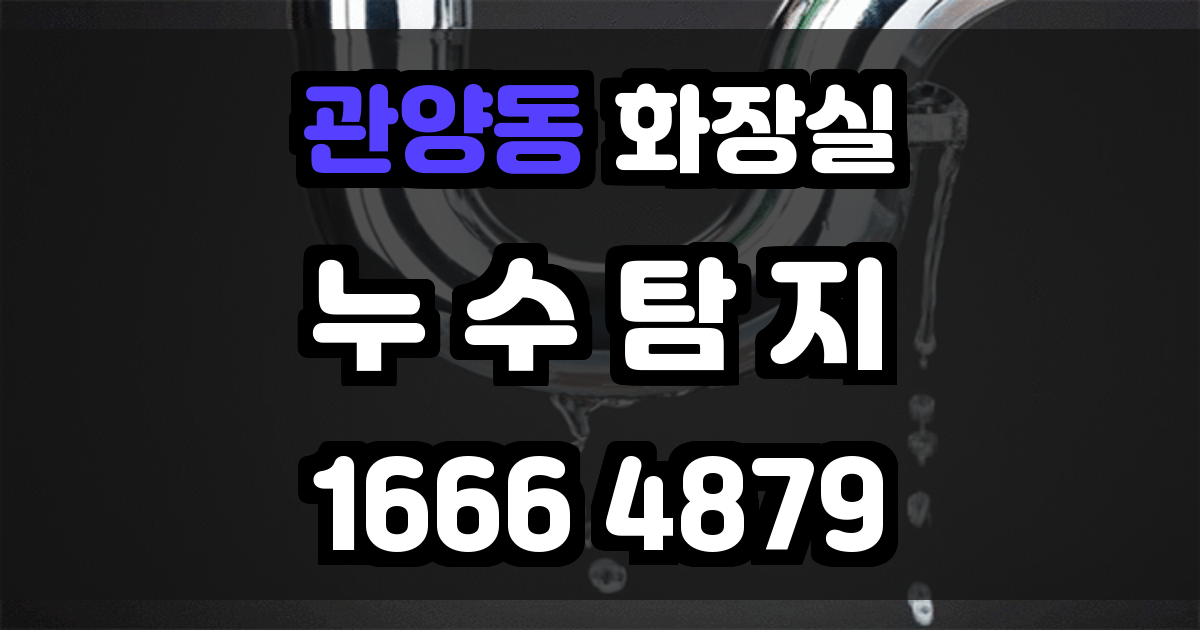 관양동 화장실 누수