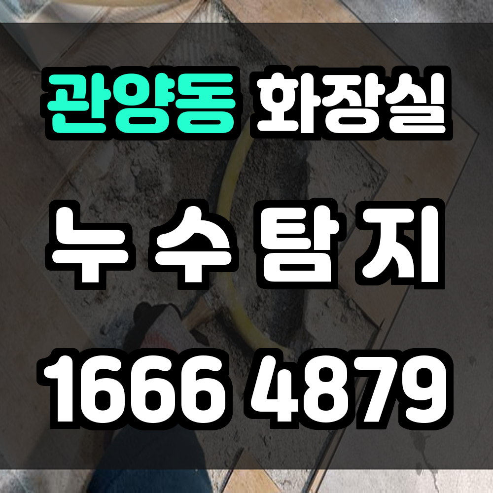 관양동 화장실 누수