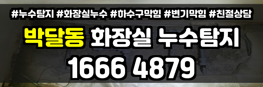 박달동 화장실 누수