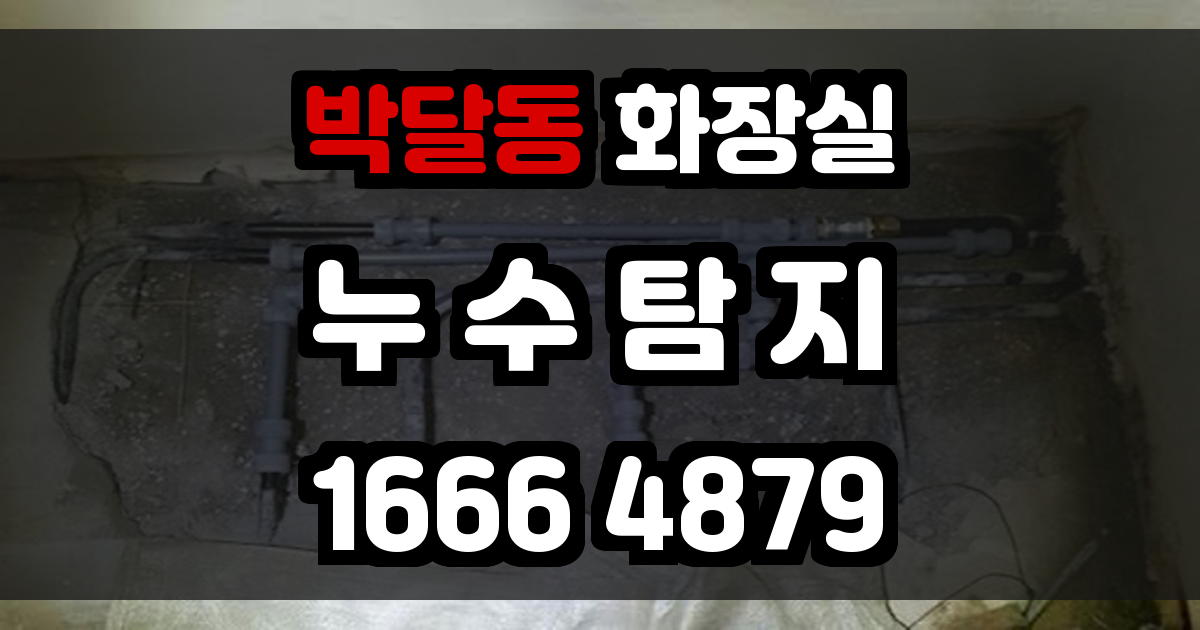 박달동 화장실 누수