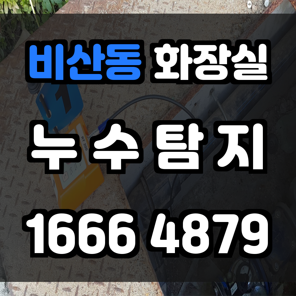 비산동 화장실 누수