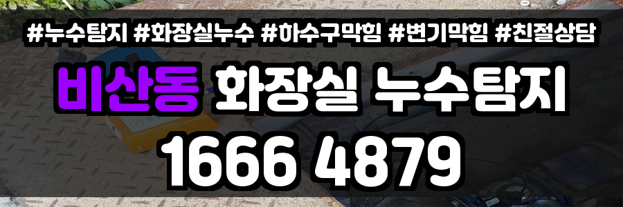 비산동 화장실 누수