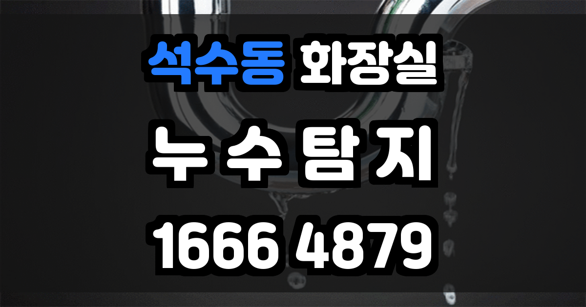 석수동 화장실 누수