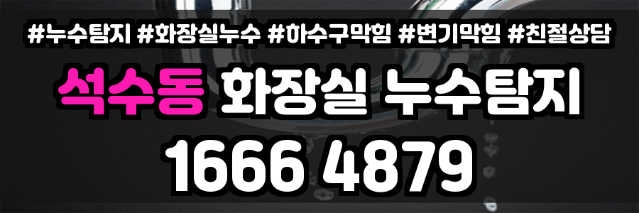 석수동 화장실 누수