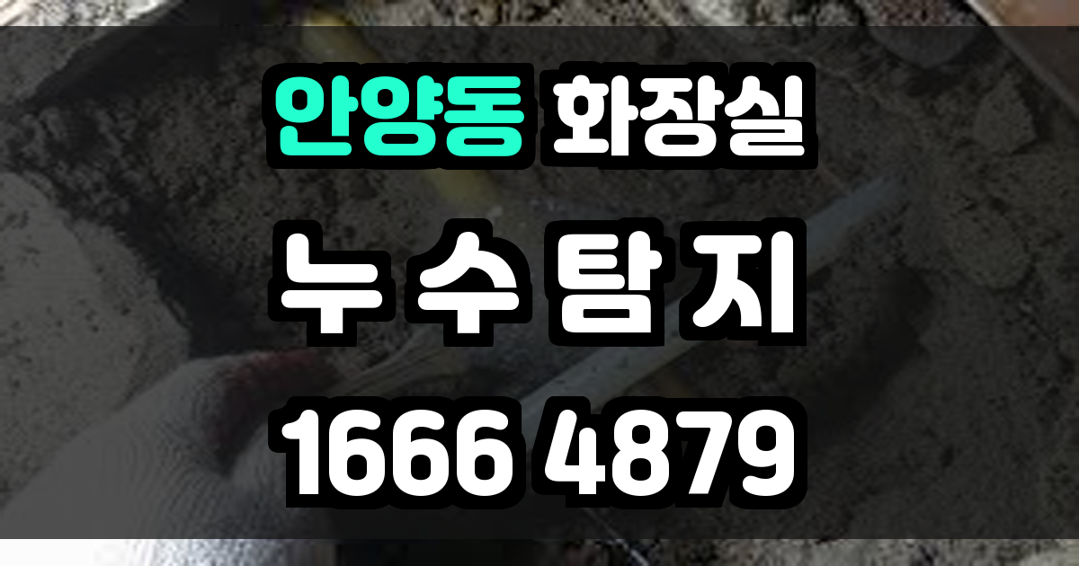 안양동 화장실 누수