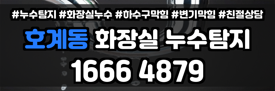 호계동 화장실 누수