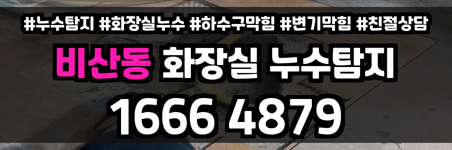 비산동 화장실 누수