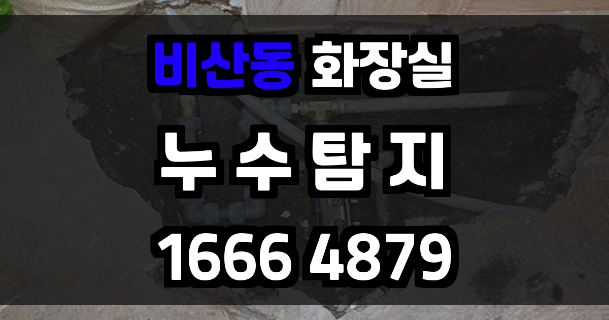 비산동 화장실 누수
