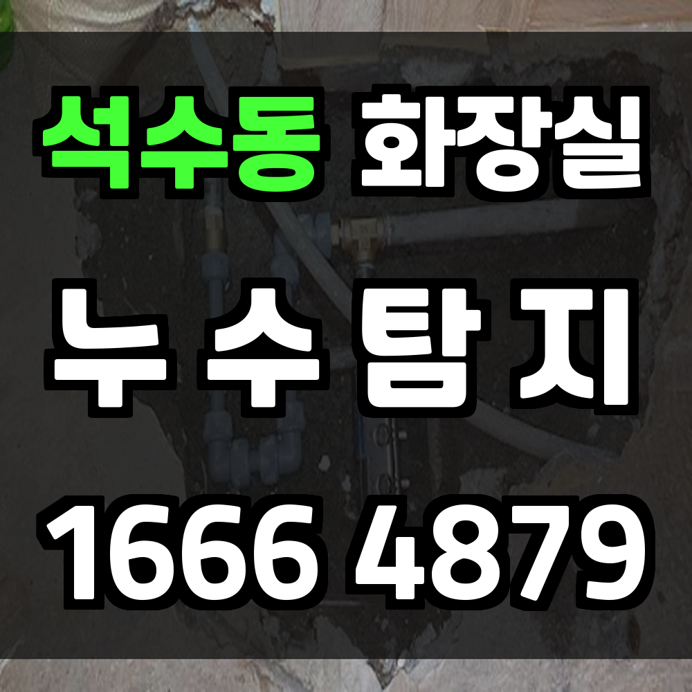 석수동 화장실 누수탐지 빠른 조치로 피해 최소화