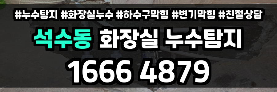 석수동 화장실 누수