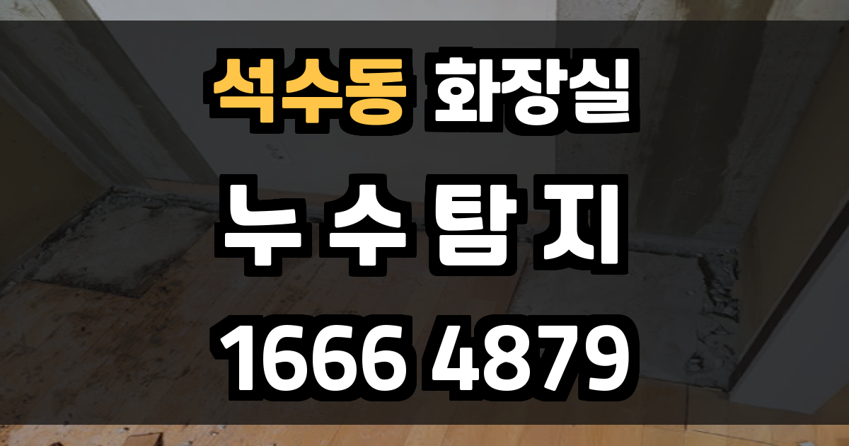 석수동 화장실 누수