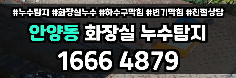 안양동 화장실 누수