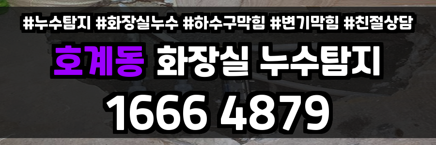 호계동 화장실 누수