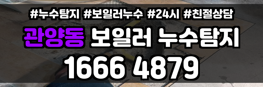 관양동 보일러 누수