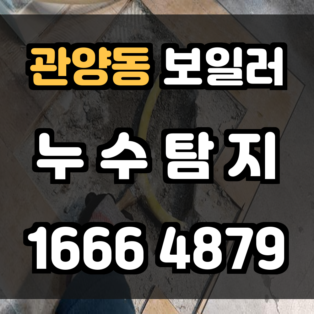 관양동 보일러 누수