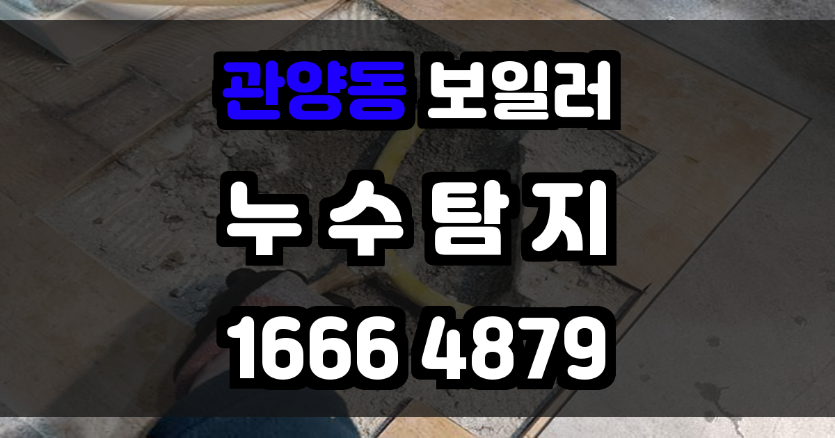 관양동 보일러 누수