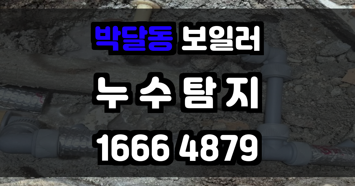 박달동 보일러 누수