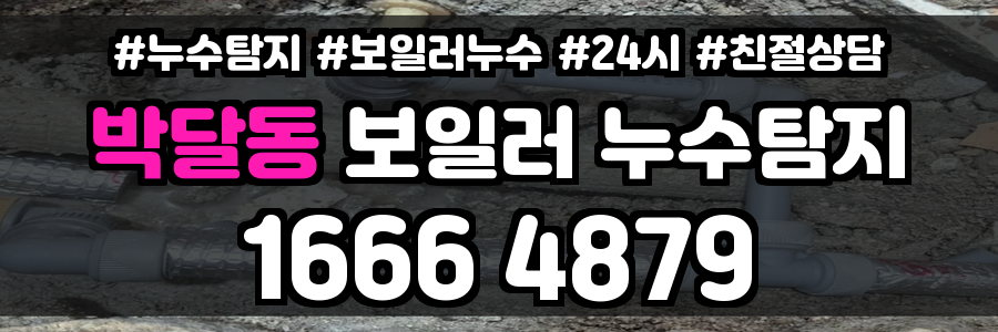 박달동 보일러 누수