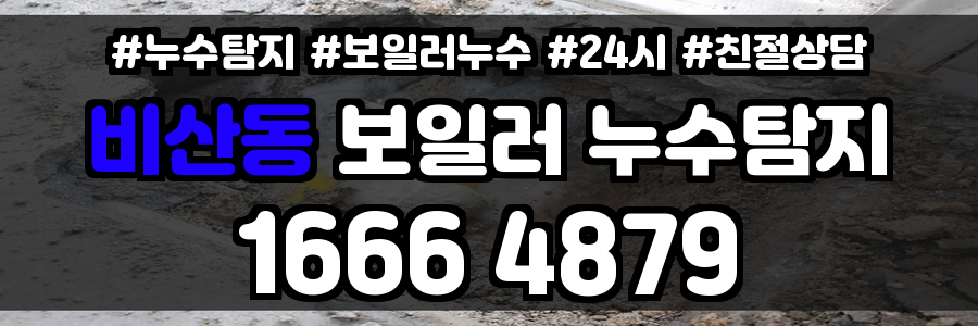 비산동 보일러 누수