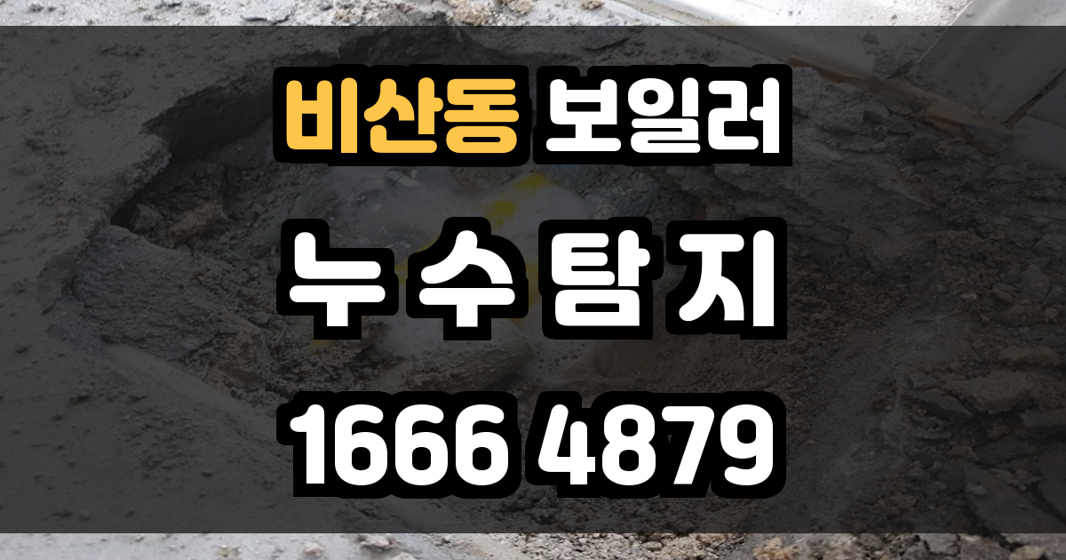 비산동 보일러 누수