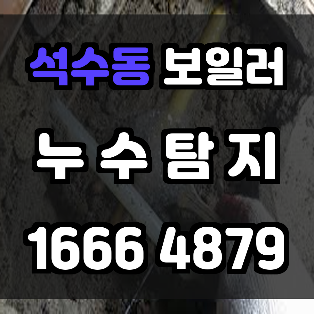 석수동 보일러 누수탐지 보이지 않는 위험도 안전하게 진단합니다