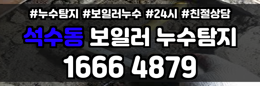 석수동 보일러 누수