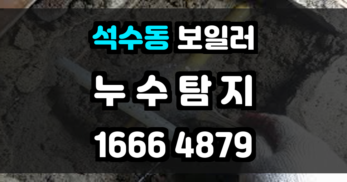 석수동 보일러 누수