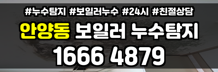 안양동 보일러 누수