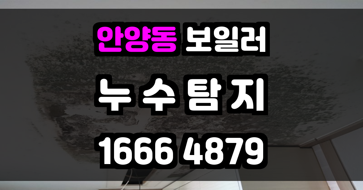 안양동 보일러 누수