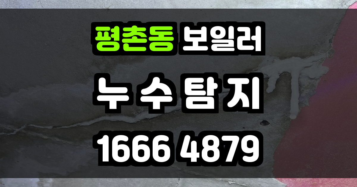 평촌동 보일러 누수