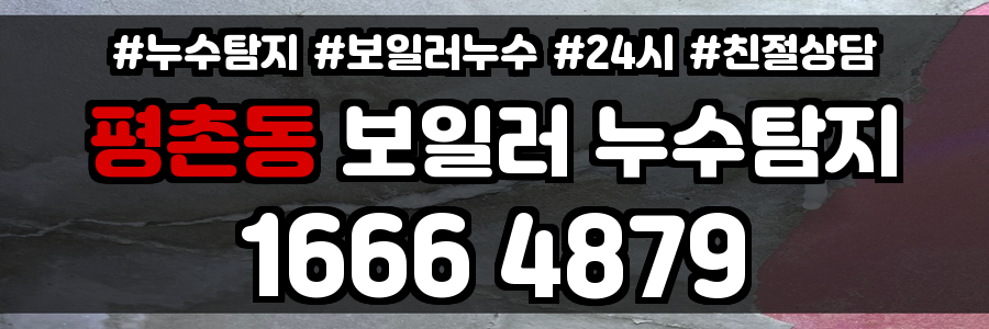 평촌동 보일러 누수