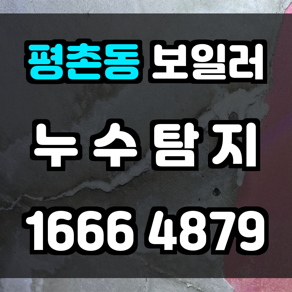 평촌동 보일러 누수탐지 비파괴 진단으로 빠르고 정확하게 확인하세요