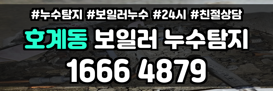 호계동 보일러 누수