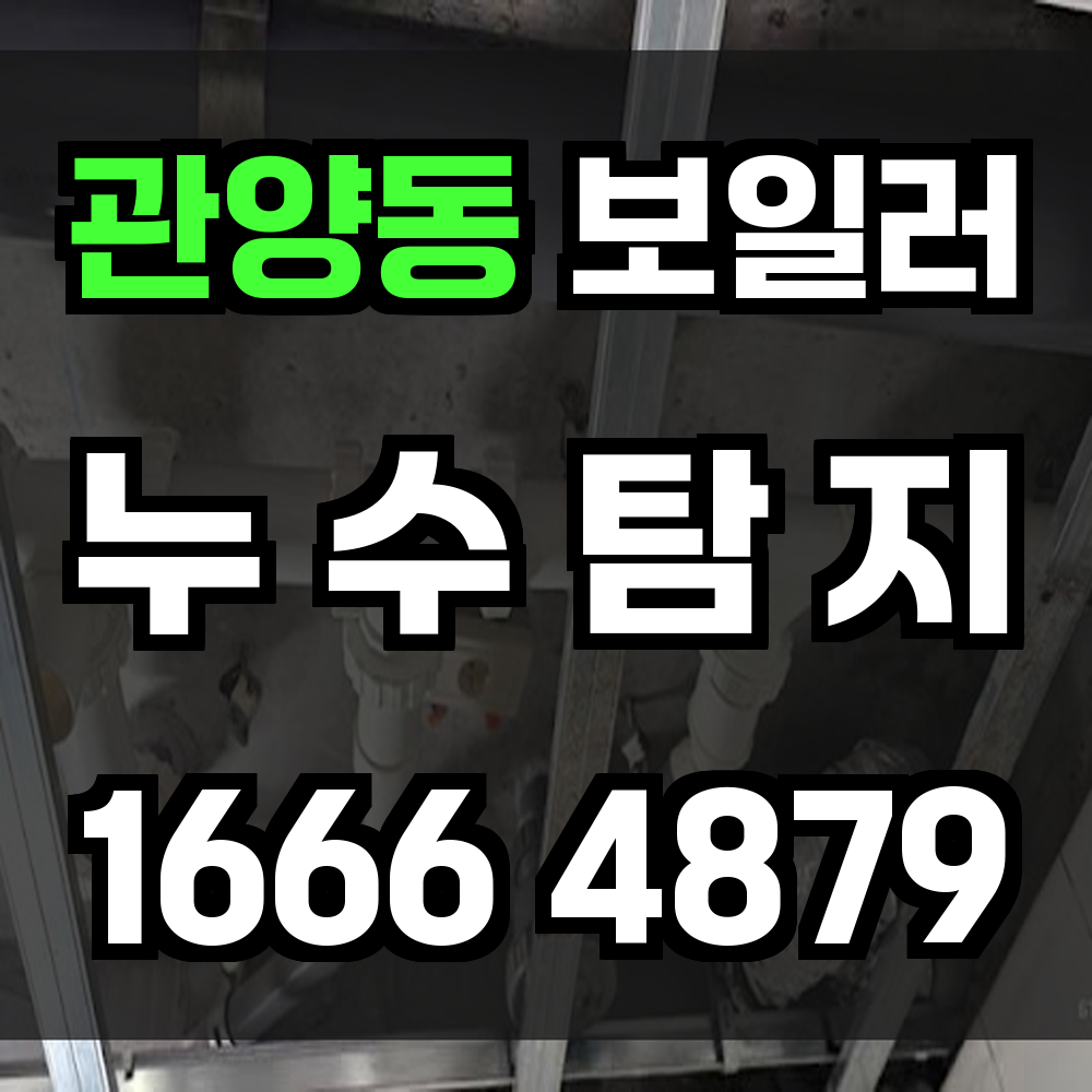 관양동 보일러 누수탐지 빠르고 정확한 점검 서비스