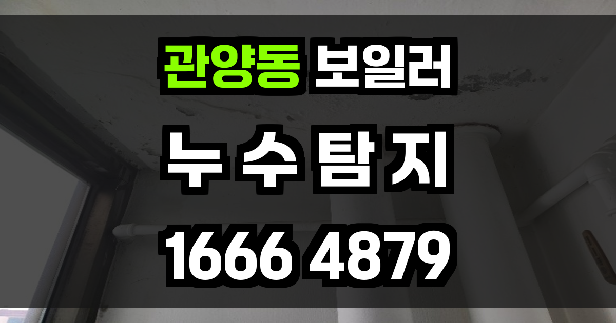 관양동 보일러 누수