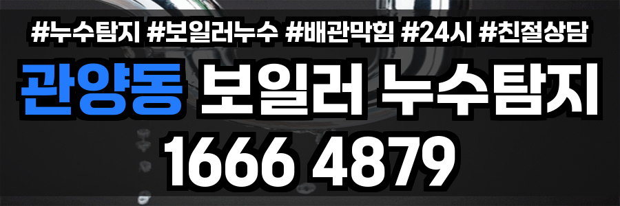 관양동 보일러 누수