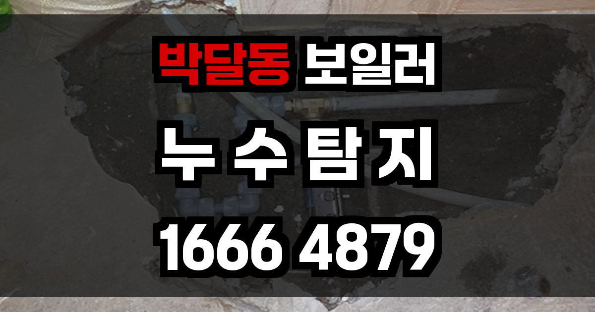 박달동 보일러 누수