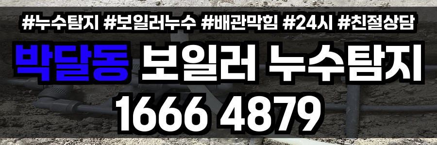 박달동 보일러 누수