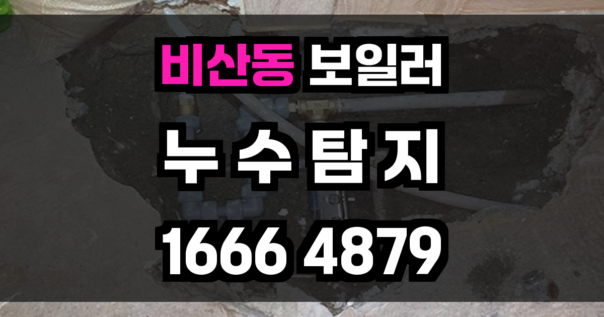 비산동 보일러 누수