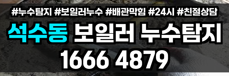 석수동 보일러 누수